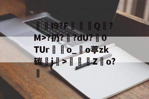 金年会登录入口-I9?F棊轊Q帎?M>?扔?鄽?dU?魊0TUr鴃o_沖o葶zk碳鰼j>鶴Z俲o?橻的简单介绍-金年会登录入口